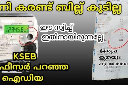 ഈ ഒരു സ്വിച്ച് ഇതിനായിരുന്നല്ലേ! ഇനി ലാസ്റ്റ് തീയതി മാത്രം നോക്കിയാൽ പോരാ ഇതും കൂടി അറിയണം! ഇനി കരണ്ട് ബിൽ കൂടില്ല!! | Easy To Reduce Electricity Bill