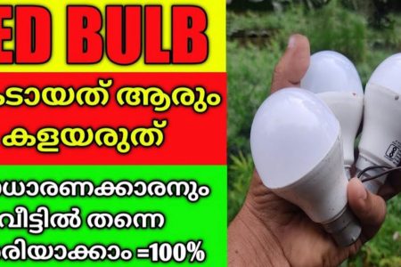 ഒരു രൂപ ചിലവില്ല! കേടായ ഏത് LED ബൾബും വീട്ടിൽ തന്നെ ആർക്കും ശരിയാക്കാം! ഉപയോഗിച്ച് അറിഞ്ഞ സത്യം!! | Led Bulb Repair At Home