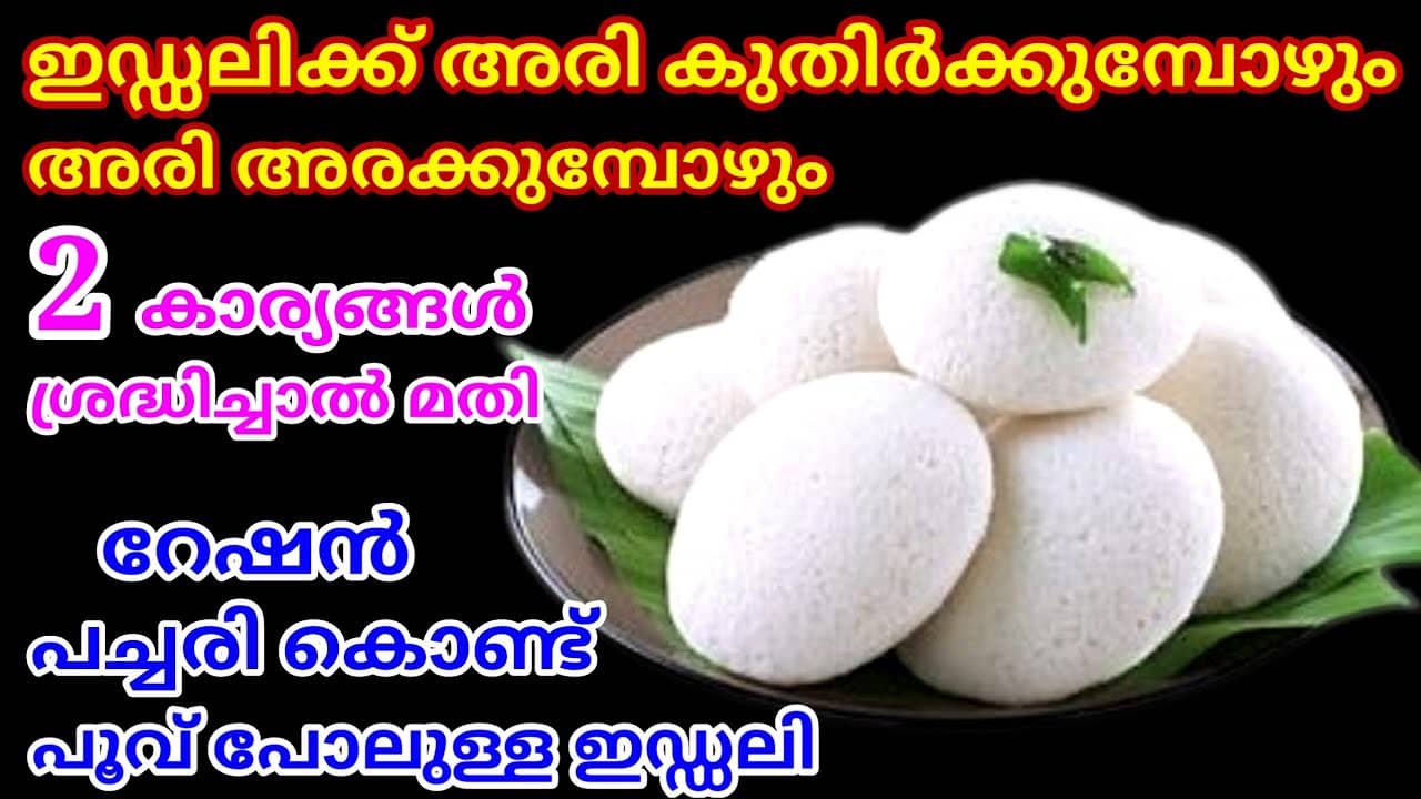 Soft Idli Batter Recipe